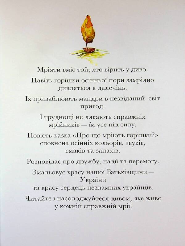 What do nuts dream about? / Про що мріють горішки? Елена Ходюк 9789660743991-3