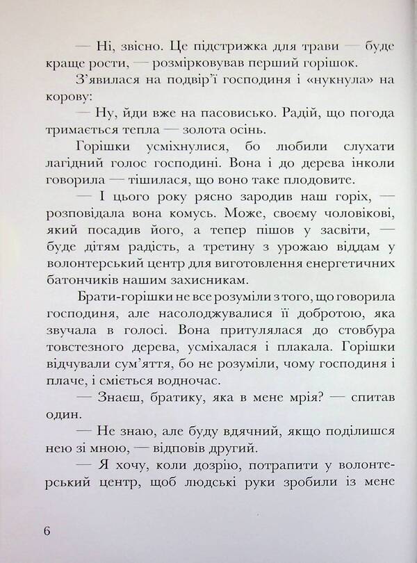 What do nuts dream about? / Про що мріють горішки? Елена Ходюк 9789660743991-6