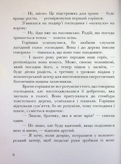 What do nuts dream about? / Про що мріють горішки? Елена Ходюк 9789660743991-6