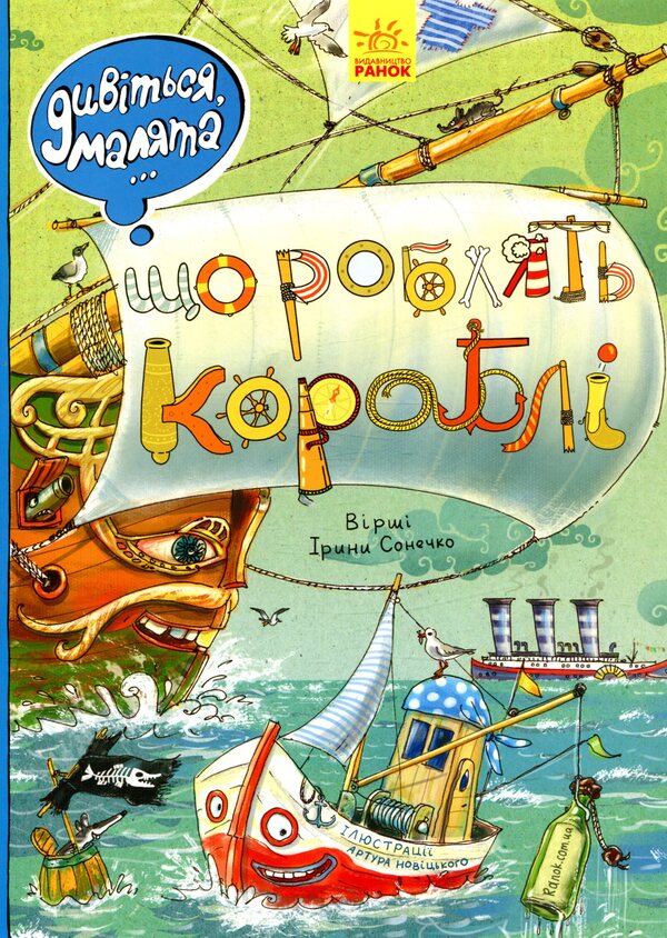 What do ships do? / Що роблять кораблі  9789667484859-1