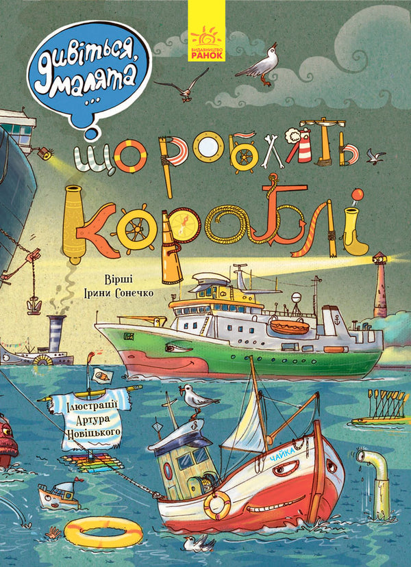 What do ships do? / Що роблять кораблі  9789667484859-3