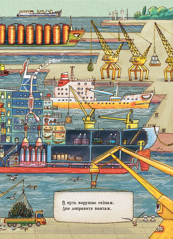 What do ships do? / Що роблять кораблі  9789667484859-6