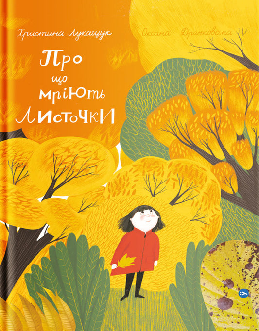 What do the leaves dream about / Про що мріють листочки Оксана Драчковская, Христина Лукащук 978-617-7544-91-2-1