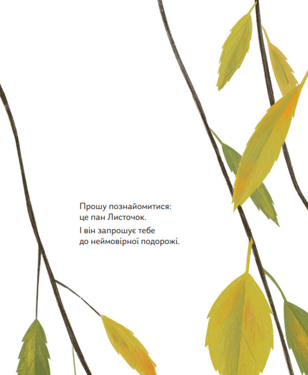 What do the leaves dream about / Про що мріють листочки Оксана Драчковская, Христина Лукащук 978-617-7544-91-2-5