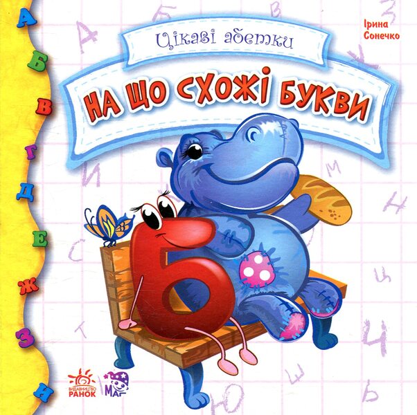 What do the letters look like? / На що схожі букви Ирина Солнышко 978-966-745-140-0-1
