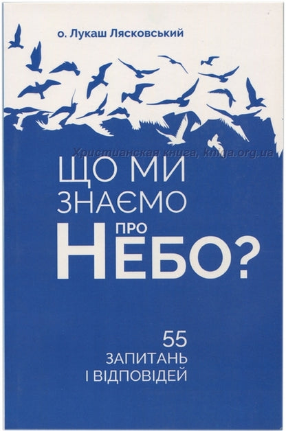 What do we know about heaven? / Що ми знаємо про небо? о. Лукаш Лясковский 9789669382788-1