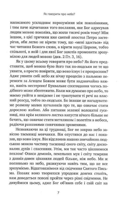 What do we know about heaven? / Що ми знаємо про небо? о. Лукаш Лясковский 9789669382788-5