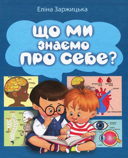 What do we know about ourselves? / Що ми знаємо про себе? Элина Заржицкая 978-966-914-164-4-1