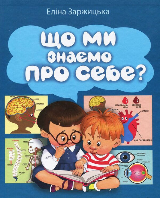 What do we know about ourselves? / Що ми знаємо про себе? Элина Заржицкая 978-966-914-164-4-1