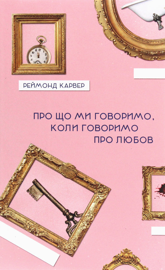 What do we talk about when we talk about love? / Про що ми говоримо, коли говоримо про любов Реймонд Карвер 978-617-614-283-6-1