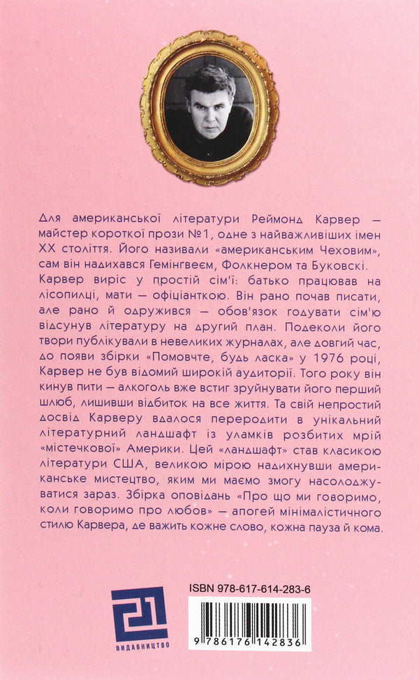 What do we talk about when we talk about love? / Про що ми говоримо, коли говоримо про любов Реймонд Карвер 978-617-614-283-6-2