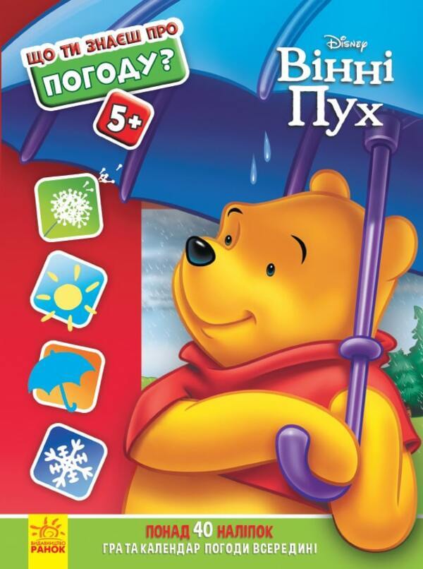 What do you know about..? the weather / Що ти знаєш про..? Погоду  978-617-09-5853-2-1