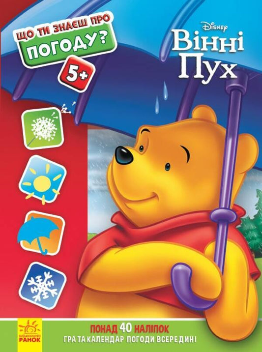 What do you know about..? the weather / Що ти знаєш про..? Погоду  978-617-09-5853-2-1