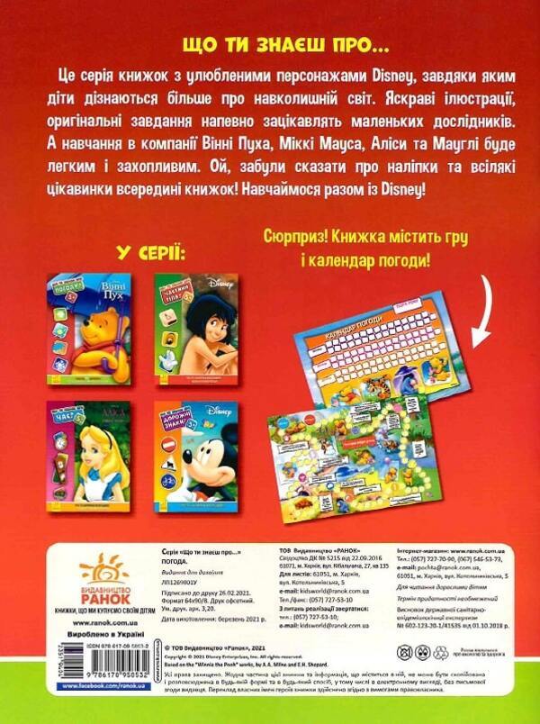 What do you know about..? the weather / Що ти знаєш про..? Погоду  978-617-09-5853-2-2