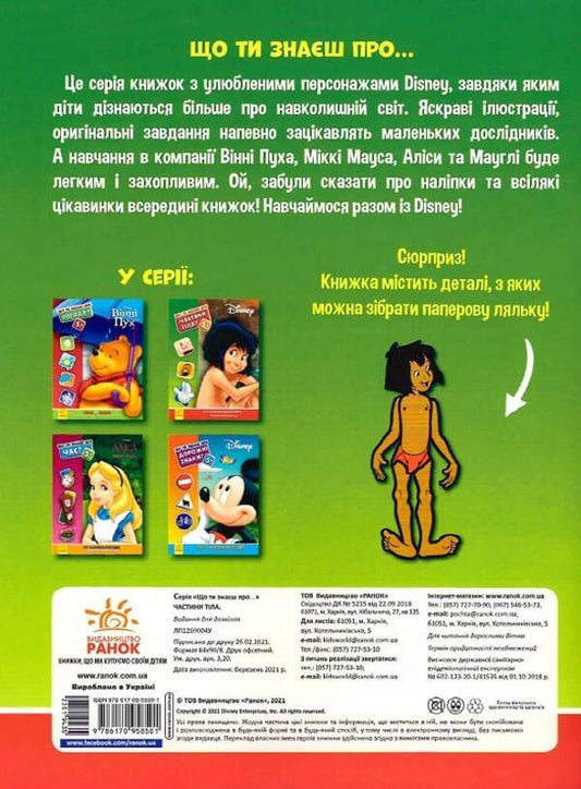 What do you know about?.. Body parts / Що ти знаєш про?.. Частини тіла  978-617-09-5850-1-2