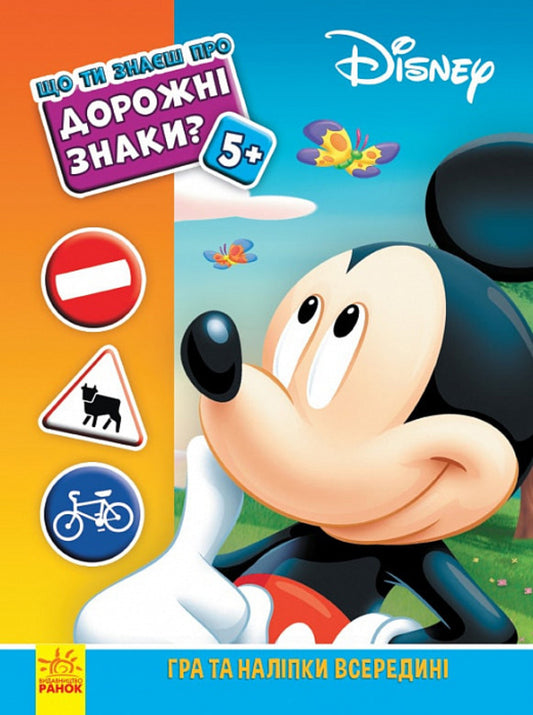 What do you know about?.. Road signs / Що ти знаєш про?.. Дорожні знаки  978-617-09-5852-5-1