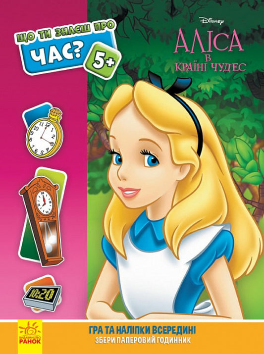 What do you know about?.. Time / Що ти знаєш про?.. Час  978-617-09-5851-8-1