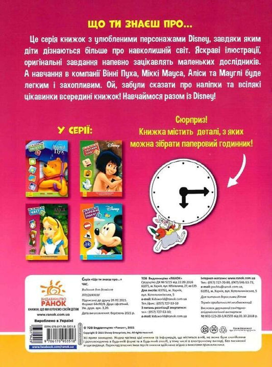 What do you know about?.. Time / Що ти знаєш про?.. Час  978-617-09-5851-8-2