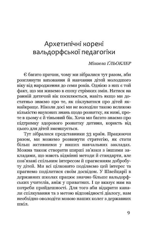 What does a child need? / Чого потребує дитина Джоанна Стигманс, Михаэла Глеклер, Рената Лонг-Брайполь 978-617-8192-92-1-6