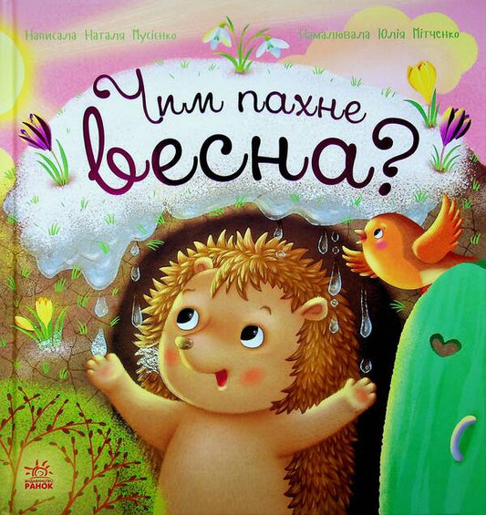 What does spring smell like? / Чим пахне весна? Наталья Мусиенко 978-617-8772-54-3-1