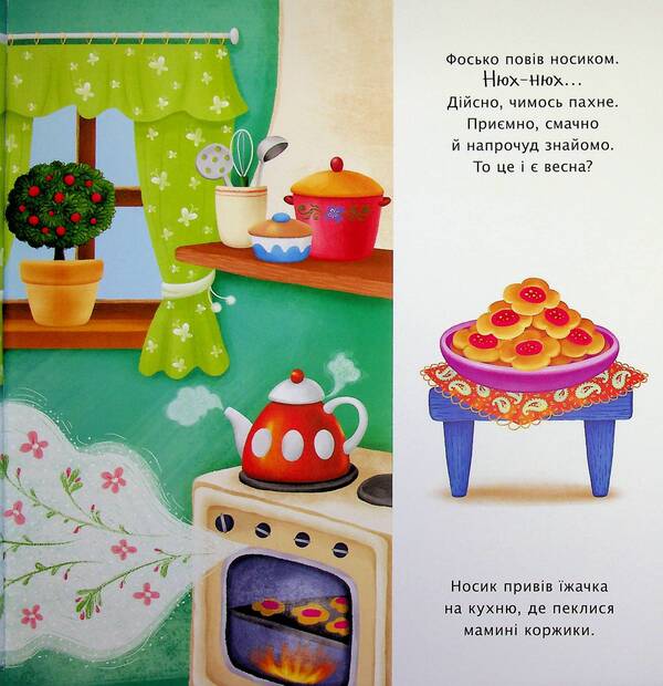 What does spring smell like? / Чим пахне весна? Наталья Мусиенко 978-617-8772-54-3-6