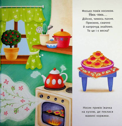 What does spring smell like? / Чим пахне весна? Наталья Мусиенко 978-617-8772-54-3-6
