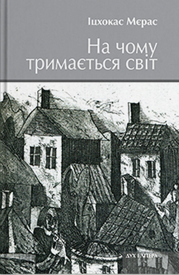 What does the world stand on? / На чому тримається світ Ицхокас Мерас 978-966-378-944-6-1
