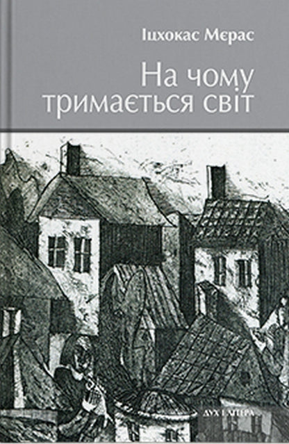 What does the world stand on? / На чому тримається світ Ицхокас Мерас 978-966-378-944-6-1