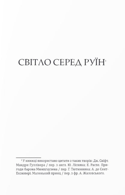 What does the world stand on? / На чому тримається світ Ицхокас Мерас 978-966-378-944-6-2