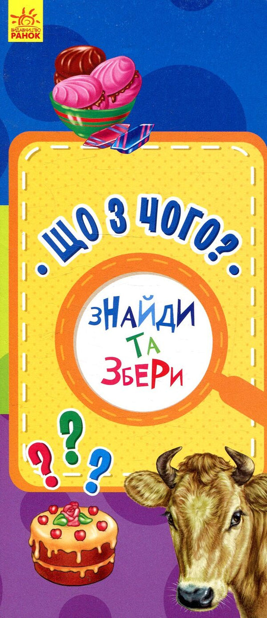 What from what? / Що з чого?  978-966-749-002-7-1