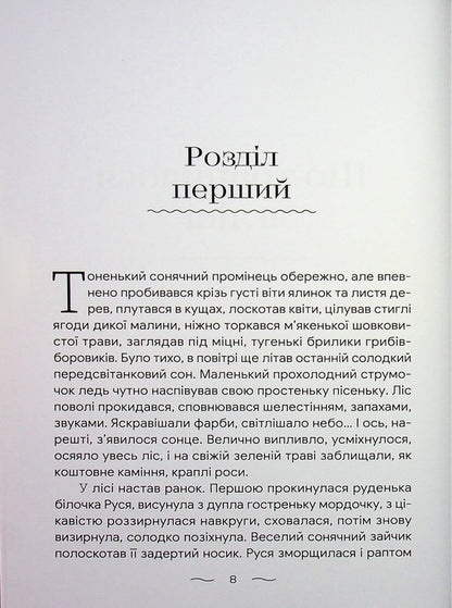 What happened in the forest / Що трапилося в лісі Татьяна Лозина 978-617-8484-25-5-3