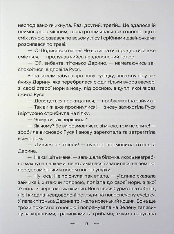 What happened in the forest / Що трапилося в лісі Татьяна Лозина 978-617-8484-25-5-4
