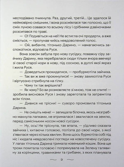 What happened in the forest / Що трапилося в лісі Татьяна Лозина 978-617-8484-25-5-4