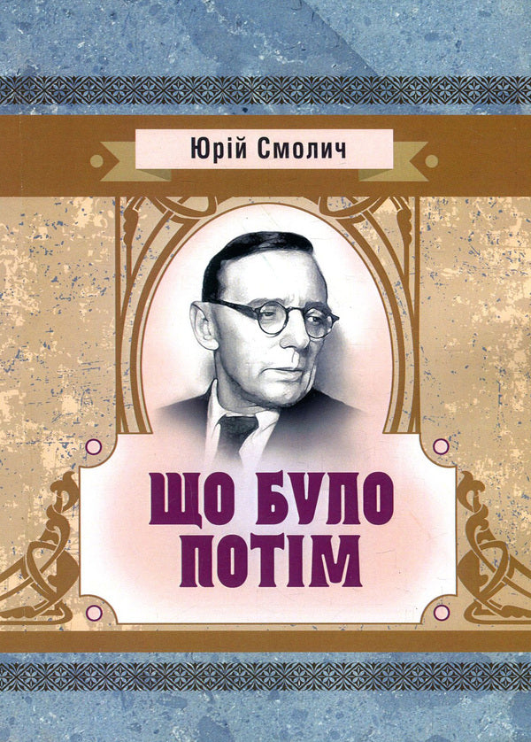 What happened next? / Що було потім Юрий Смолич 978-617-673-860-2-1