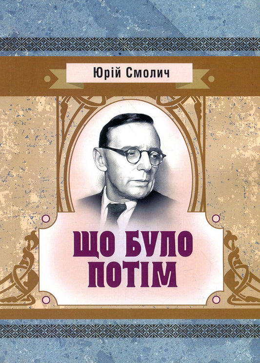 What happened next? / Що було потім Юрий Смолич 978-617-673-860-2-1