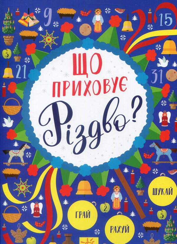 What hides Christmas? / Що приховує Різдво?  978-617-09-4585-3-1