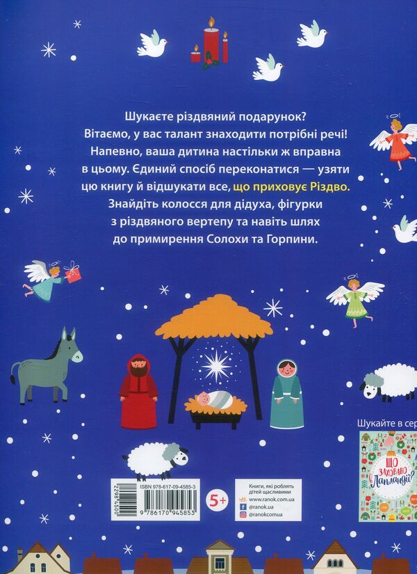 What hides Christmas? / Що приховує Різдво?  978-617-09-4585-3-2