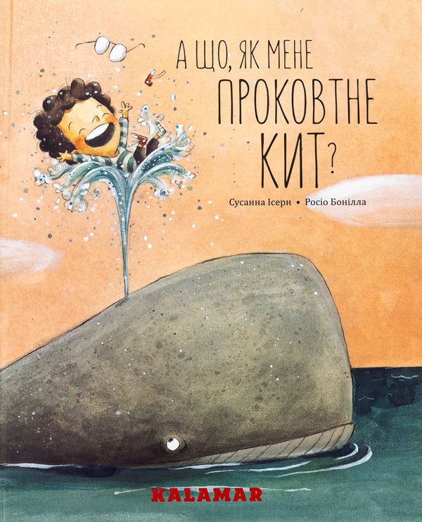 What if a whale swallows me? / А що, як мене проковтне кит? Сусанна Исерн 9786178076337-1