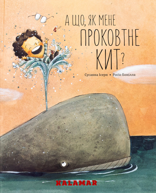 What if a whale swallows me? / А що, як мене проковтне кит? Сусанна Исерн 9786178076337-1