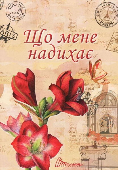 What inspires me? / Що мене надихає?  978-966-935-617-8-1