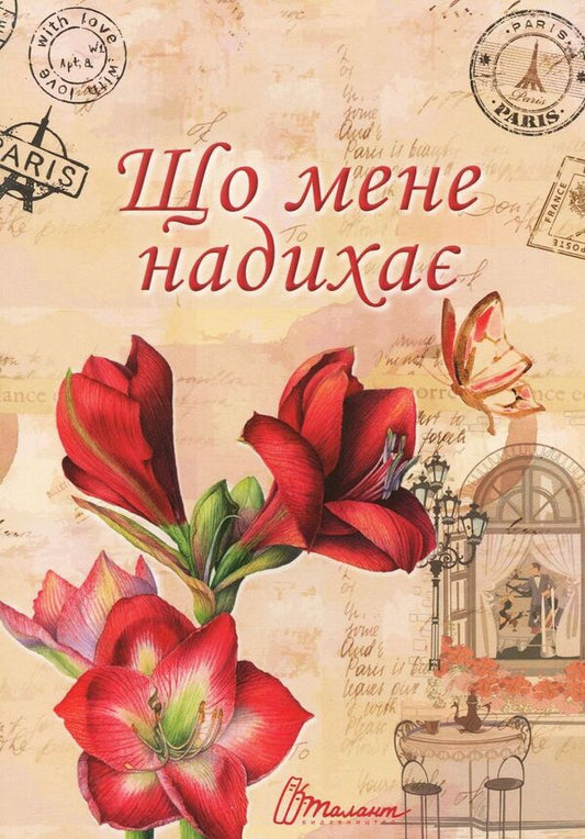 What inspires me? / Що мене надихає?  978-966-935-617-8-1