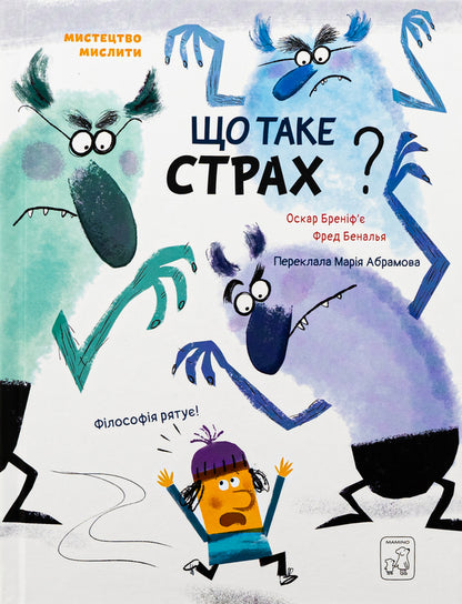 What is FEAR? / Що таке СТРАХ? Оскар Бренифье 978-617-7913-37-4-1