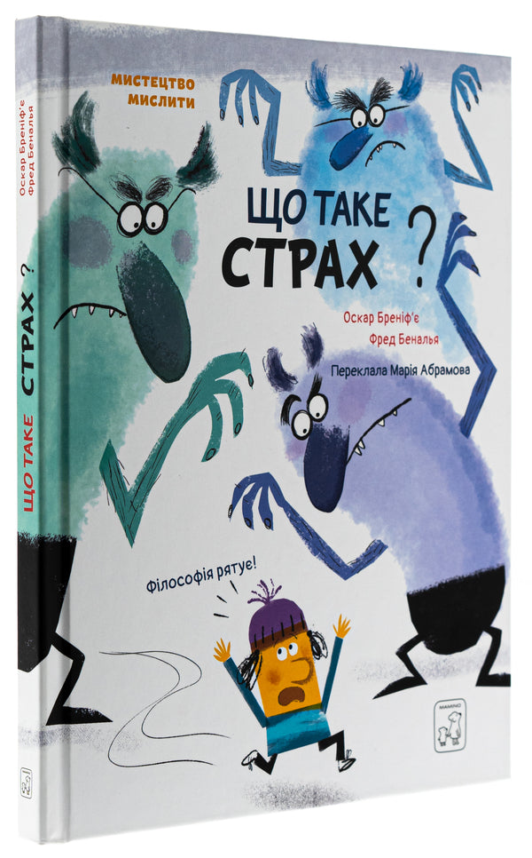 What is FEAR? / Що таке СТРАХ? Оскар Бренифье 978-617-7913-37-4-3