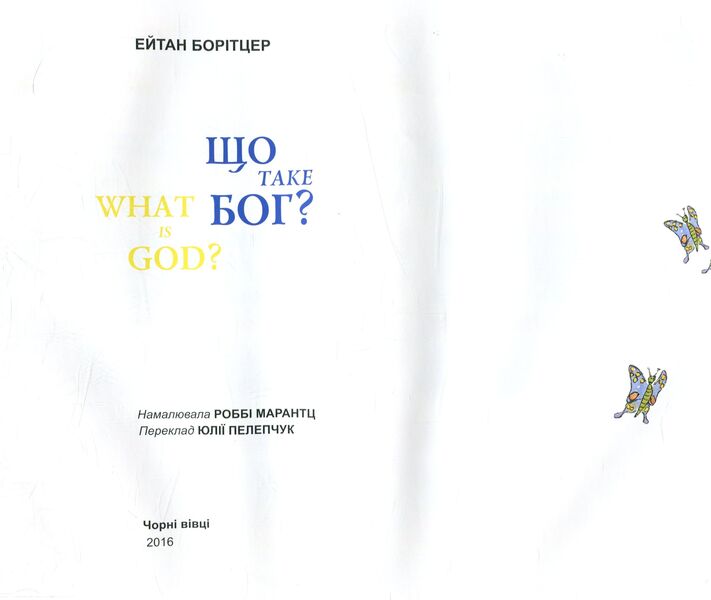 What is God? / Що таке Бог? Эйтан Боритцер 978-617-614-150-1-3
