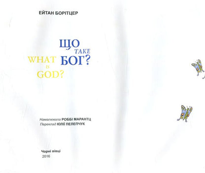 What is God? / Що таке Бог? Эйтан Боритцер 978-617-614-150-1-3