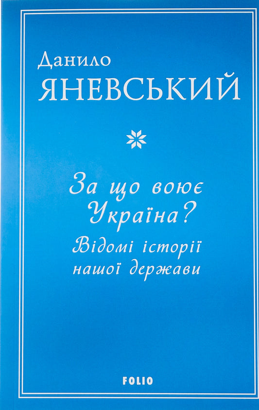 What is Ukraine fighting for? Known histories of our state / За що воює Україна? Відомі історії нашої держави Даниил Яневский 978-617-551-361-3-1