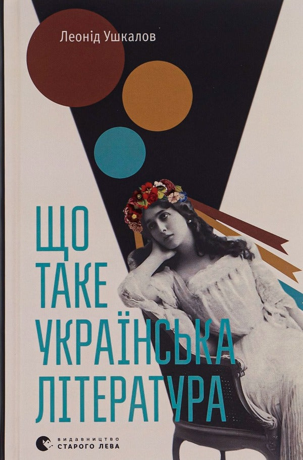 What is Ukrainian literature / Що таке українська література Леонид Ушкалов 978-617-679-206-2-1