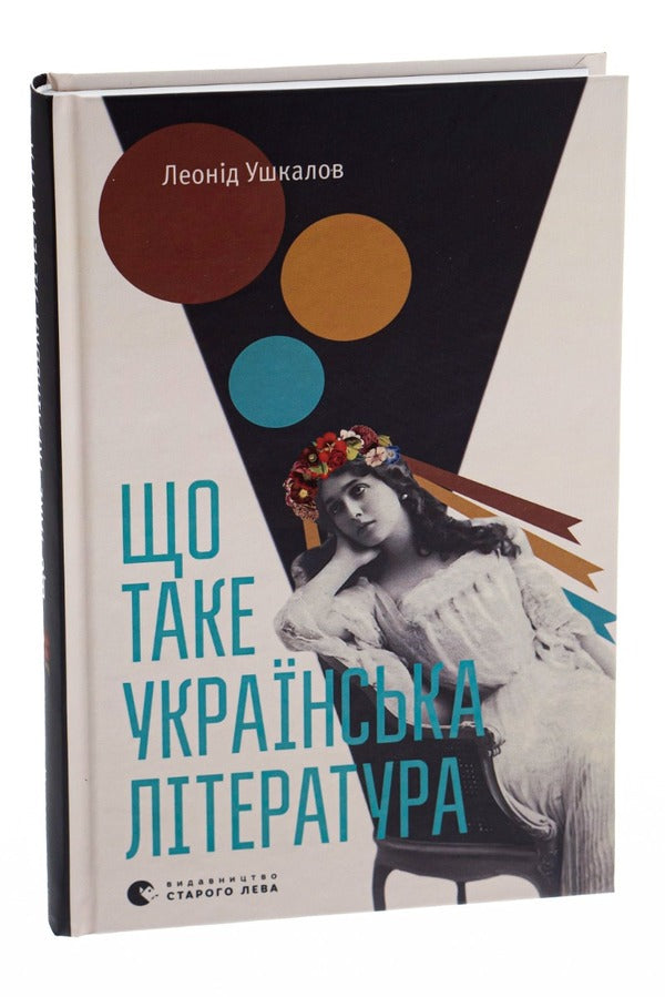 What is Ukrainian literature / Що таке українська література Леонид Ушкалов 978-617-679-206-2-3