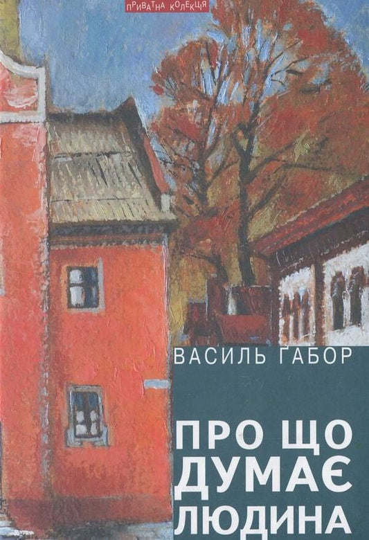 What is a person thinking about? / Про що думає людина Василий Габор 978-966-441-279-4-1