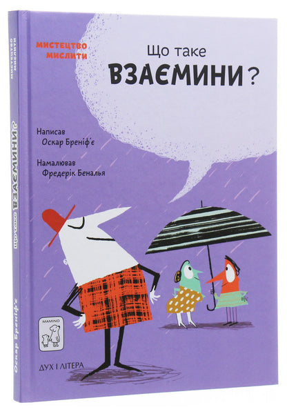 What is a relationship? / Що таке взаємини? Оскар Бренифье 978-966-97915-4-2-3